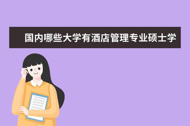 国内哪些大学有酒店管理专业硕士学位？