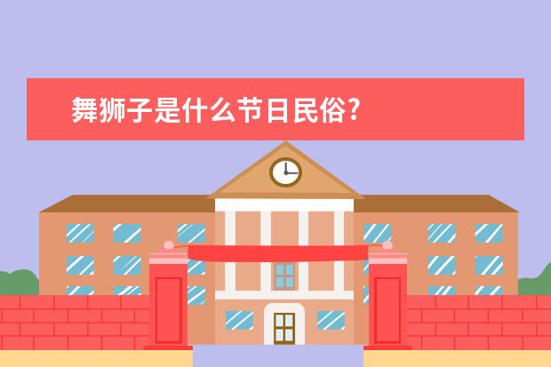 舞狮子是什么节日民俗?