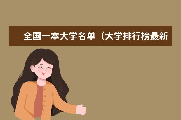 全国一本大学名单（大学排行榜最新排名）