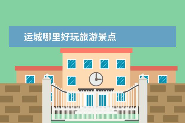 运城哪里好玩旅游景点