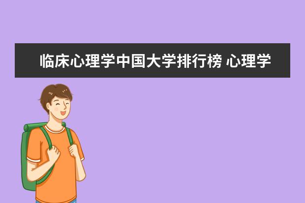 临床心理学中国大学排行榜 心理学考研学校排名表