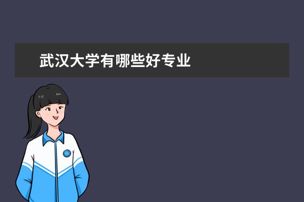 武汉大学有哪些好专业