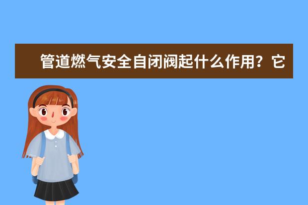 管道燃气安全自闭阀起什么作用？它的工作原理是什么