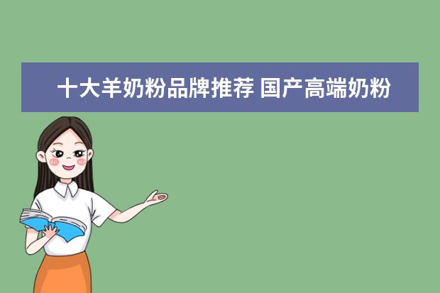 十大羊奶粉品牌推荐 国产高端奶粉推荐！