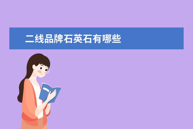 二线品牌石英石有哪些