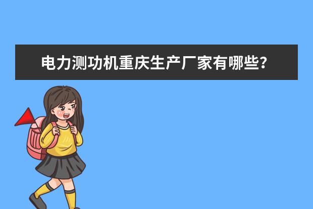 电力测功机重庆生产厂家有哪些？