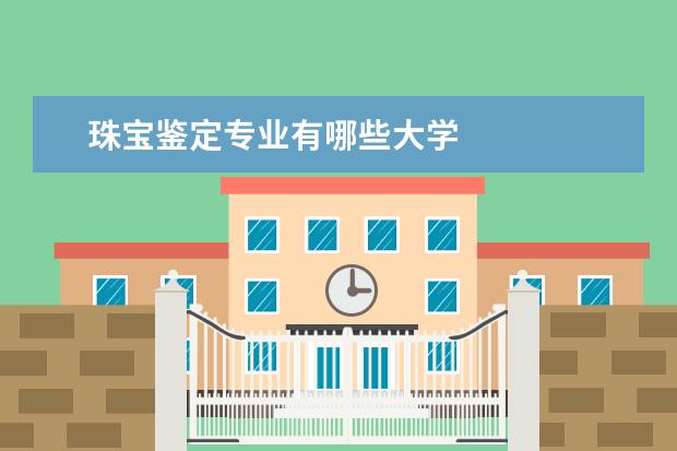 珠宝鉴定专业有哪些大学