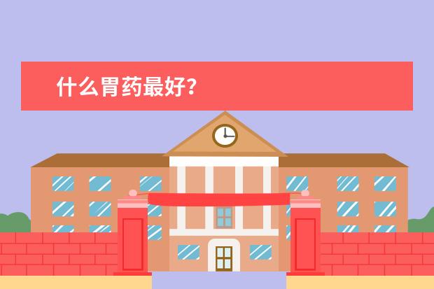 什么胃药最好？