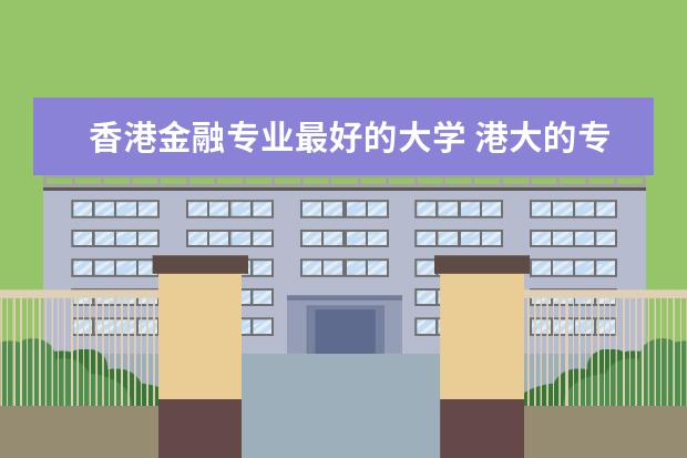 香港金融专业最好的大学 港大的专业排名