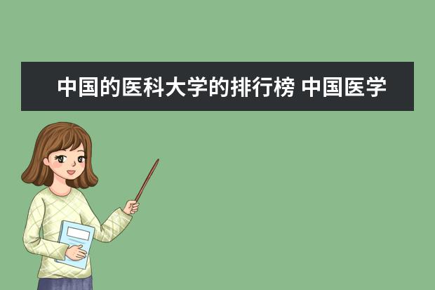 中国的医科大学的排行榜 中国医学大学排名前十