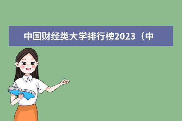 中国财经类大学排行榜2023（中国金融专业最好的大学）