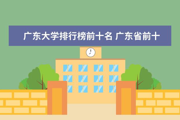 广东大学排行榜前十名 广东省前十所大学排名