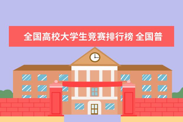 全国高校大学生竞赛排行榜 全国普通高校大学生竞赛排行榜