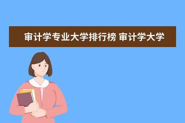 审计学专业大学排行榜 审计学大学排名