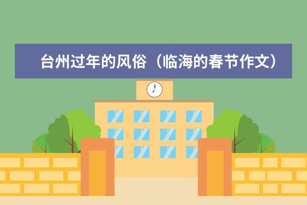 台州过年的风俗（临海的春节作文）