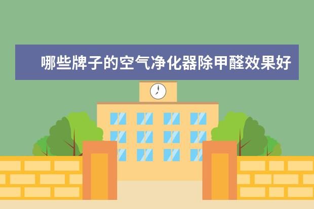 哪些牌子的空气净化器除甲醛效果好？