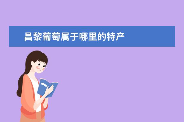 昌黎葡萄属于哪里的特产