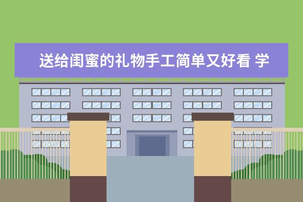 送给闺蜜的礼物手工简单又好看 学生手工礼物送闺蜜
