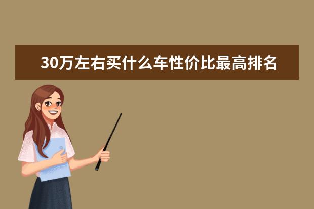 30万左右买什么车性价比最高排名
