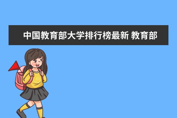 中国教育部大学排行榜最新 教育部最新高校排名表