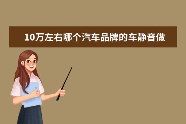 10万左右哪个汽车品牌的车静音做的好一些
