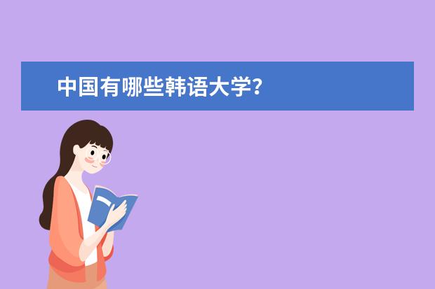 中国有哪些韩语大学？