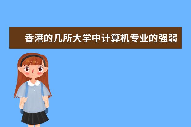 香港的几所大学中计算机专业的强弱排名如何？