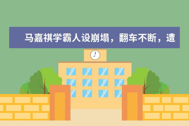 马嘉祺学霸人设崩塌，翻车不断，遭全网群嘲，粉丝打投引热议，你怎么看？