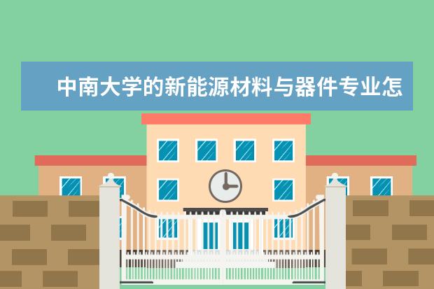 中南大学的新能源材料与器件专业怎么样呢？