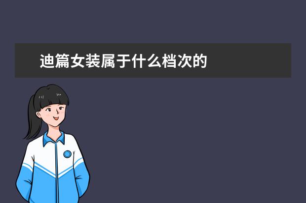 迪篇女装属于什么档次的