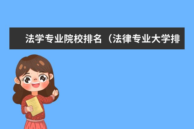 法学专业院校排名（法律专业大学排名）
