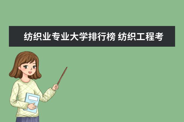纺织业专业大学排行榜 纺织工程考研学校排名