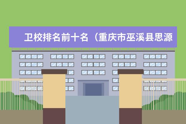 卫校排名前十名（重庆市巫溪县思源实验学校的成绩）