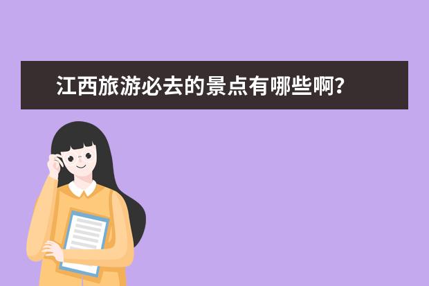 江西旅游必去的景点有哪些啊？