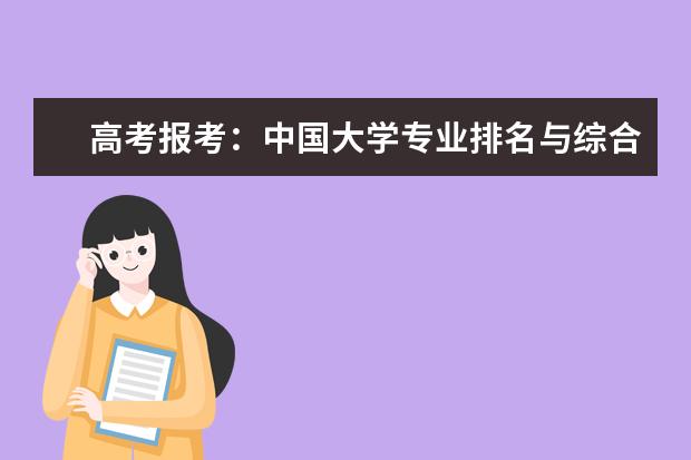 高考报考：中国大学专业排名与综合排名哪个重要？
