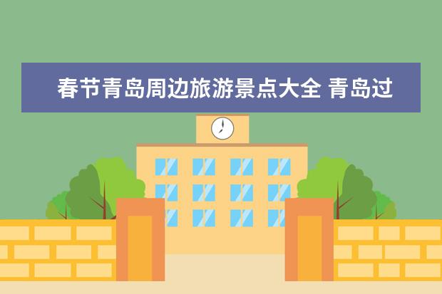 春节青岛周边旅游景点大全 青岛过年好玩的地方