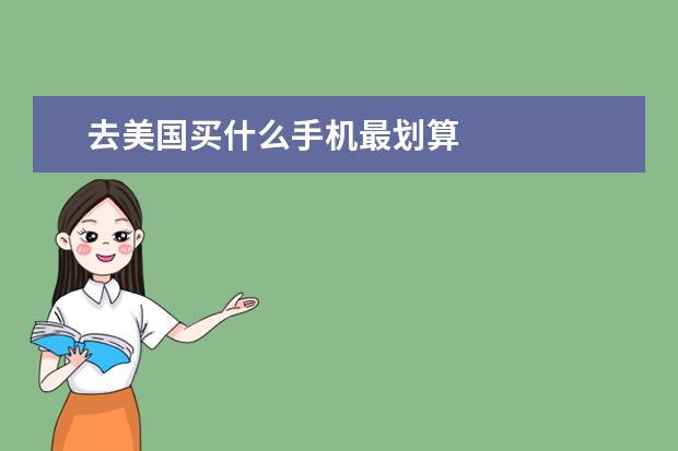 去美国买什么手机最划算