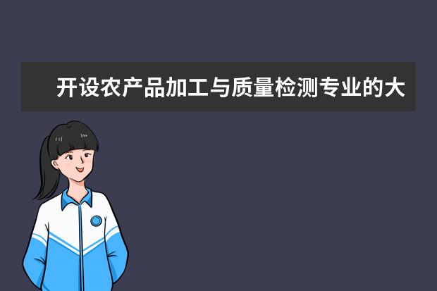 开设农产品加工与质量检测专业的大学有哪些