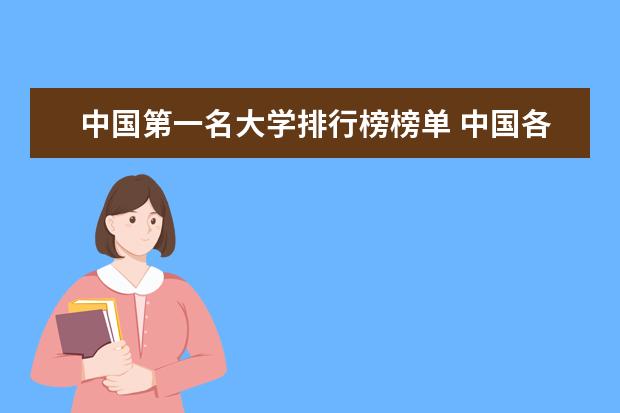中国第一名大学排行榜榜单 中国各大院校的排行榜