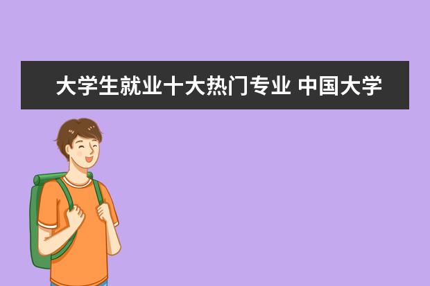 大学生就业十大热门专业 中国大学专业排名