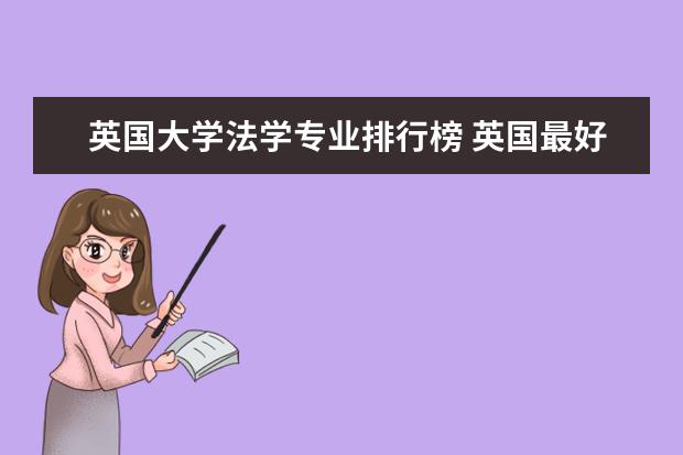 英国大学法学专业排行榜 英国最好的法律大学