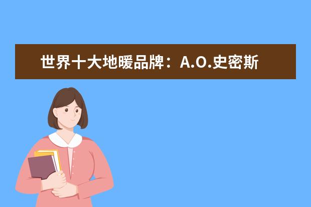 世界十大地暖品牌：A.O.史密斯上榜，第一已有336年历史（地暖管品牌十大排名 前十名）