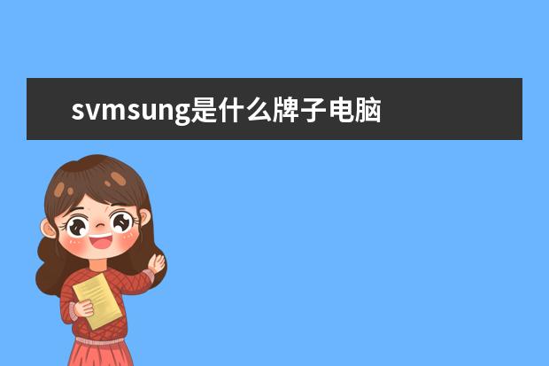 svmsung是什么牌子电脑