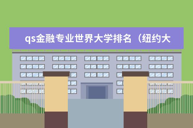 qs金融专业世界大学排名（纽约大学金融工程硕士排名）