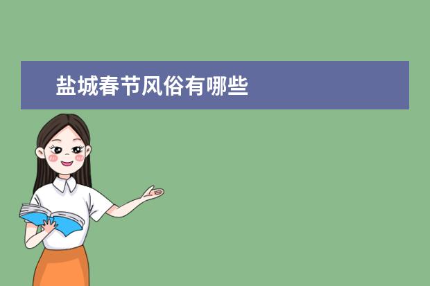 盐城春节风俗有哪些