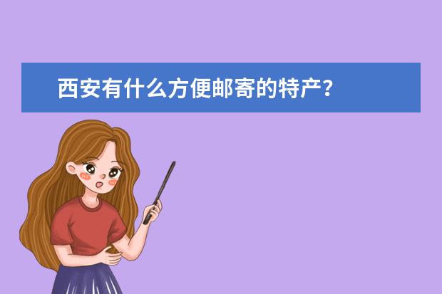 西安有什么方便邮寄的特产？