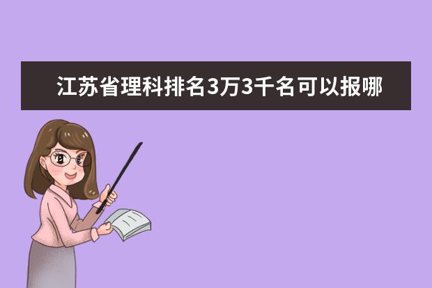 江苏省理科排名3万3千名可以报哪些学校