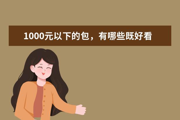 1000元以下的包，有哪些既好看又时尚的可以推荐？
