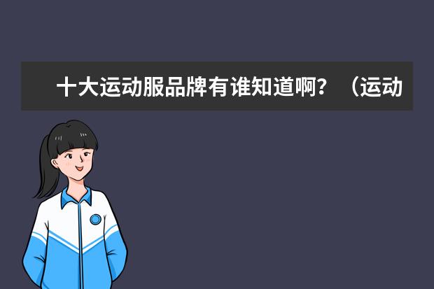 十大运动服品牌有谁知道啊？（运动服装的品牌）