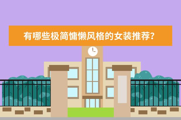 有哪些极简慵懒风格的女装推荐？